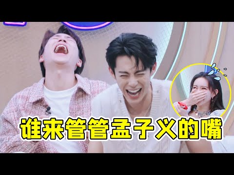 谁来管管孟子义的嘴！说话从来不过脑子，把一旁的王鹤棣都笑疯了#孟子义 #王鹤棣