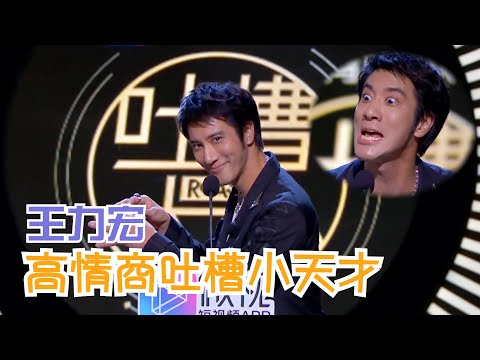 王力宏模仿陶喆唱歌，隔空吐槽凤凰传奇，张学友表情包传承者有 | 吐槽大会S3 Roast S3