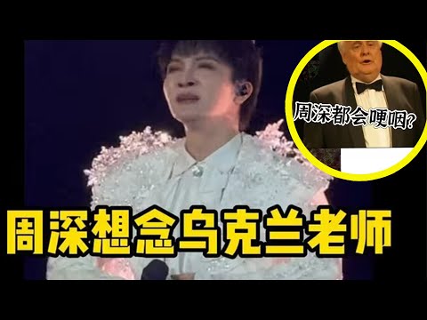 【周深】为什么每次深深唱《花开忘忧》都会哽咽呢？周深与乌克兰声乐老师的故事 也许这个视频可以告诉你答案，唱了好几十次还是会哭，这是一份多么美好的爱。