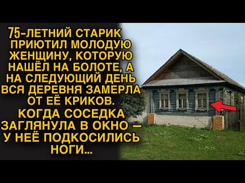 Старик приютил женщину, которую нашёл на болоте, а на следующий день люди услышали крики...