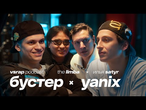 Или-или:  БУСТЕР, Yanix, The Limba, Satyr — Большой подкаст на VSRAP