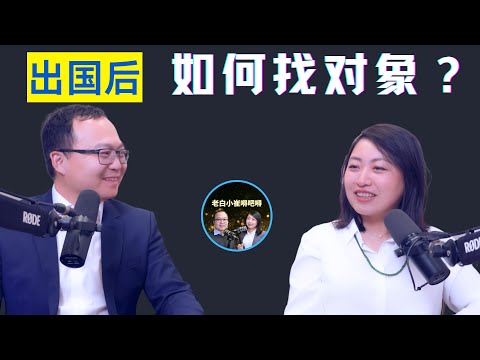出国没对象不用愁，小崔教你如何在国外找对象，约会，谈条件，如何与老外谈朋友，要注意什么？