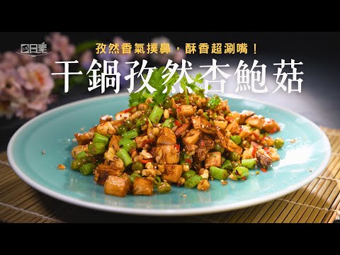 干鍋料理也能健康｜杏鮑菇與四季豆補充多醣與纖維｜干鍋孜然杏鮑菇｜今日主廚﹕陳彥志 ｜365日日素 健康自己煮  20251211