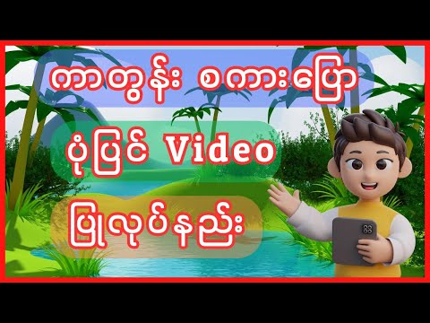 ကာတွန်း စကားပြော Animation Video လုပ်နည်း