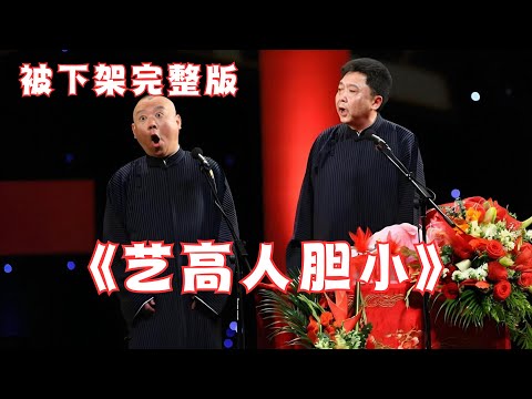 太敢说导致被约谈！郭德纲&于谦《艺高人胆小》，未删减完整版！