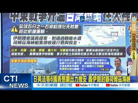 【每日必看】日英法等6國表態願出力維安 轟伊朗封鎖荷姆茲海峽｜運輸全球20%石油.天然氣 伊朗擬對荷姆茲收過境費 20260320