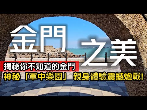 神秘金門面紗❗跟著旅行團踩點揭秘❗國境之西㊙️原來就在這｜居然有合法『軍中樂園』｜親自體驗砲戰轟炸｜小金門❌大金門｜TAIWAN｜