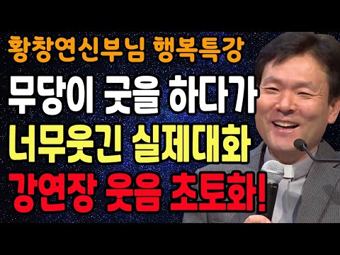모든 관계의 고통은 '이 행동'을 안 해서 생긴다, 꼭 보세요 l 행복하게 사는 법 l 뼈때리는 인생조언 l 황창연 신부님 행복특강 l 인생철학 l 인생명언 l 힐링 l 강연