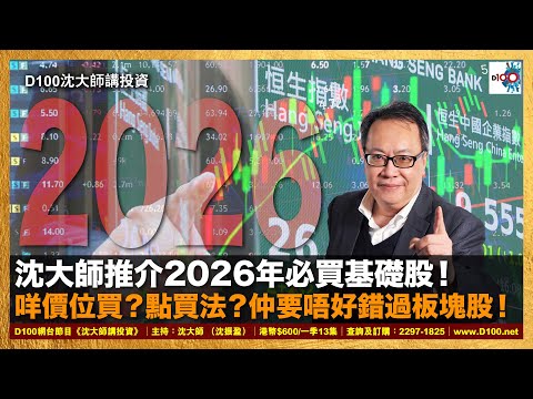 【精華】沈大師推介2026年必買基礎股！咩價位買？｜沈大師講投資｜沈大師 （沈振盈）