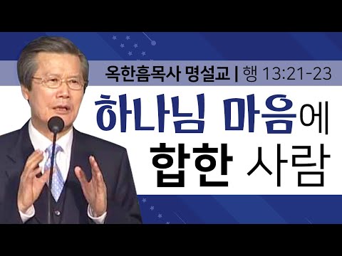 옥한흠목사 명설교 | 하나님 마음에 합한 사람 [CTS2]