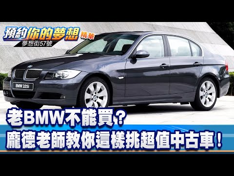 老BMW不能買？ 龐德老師教你這樣挑超值中古車！《@57DreamSt  預約你的夢想 精華篇》20231013 李冠儀 龐德