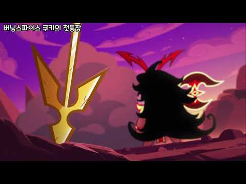 비스트 쿠키들의 첫등장과 패배 장면 모음