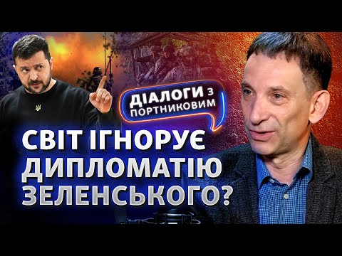 Ілюзія «україноцентричності»? Нові провали та успіхи української дипломатії | Діалоги з Портниковим