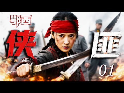 【2025战争剧】鄂西侠匪 01｜土匪横行山林嚣张挑衅，美女侠匪披挂上阵营救兄弟，刀光枪影间誓让敌人付出代价！（黄海波/李雪健/王新军）