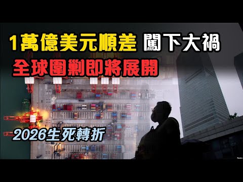 2026年從「生存困難」向「生存危機」轉變，普通人的應對策略。| 1萬億美元順差激起眾怒，全球聯合圍剿正在集結。