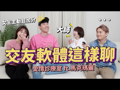 💌愛情診療室#15｜交友軟體這樣聊！怎麼判斷對我有沒有興趣？女生主動超加分！ft. @dearmarcy