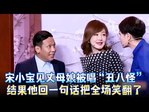宋小宝见岳父抠到家了，丈母娘当面唱《丑八怪》，这段笑到肚子疼！《惊喜年夜饭》#宋小宝 #薛佳凝 #王汝刚 #张凯丽 #小品 #春晚 clip