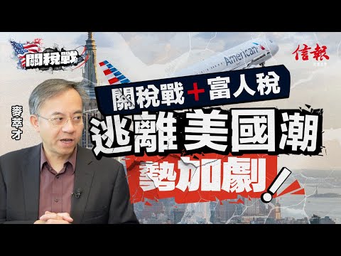 麥萃才﹕關稅戰+富人稅 逃離美國潮勢加劇｜關稅戰｜貿易戰｜特朗普｜美國經濟｜美國移民｜精英階層｜富人稅｜居留權｜投資移民｜吸引入才｜高才通｜香港優勢【特朗普關稅戰系列】
