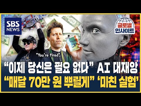 "이제 당신은 필요 없다" AI 대재앙…"매달 70만 원 뿌릴게" '미친 실험' / SBS / 글로벌인사이트