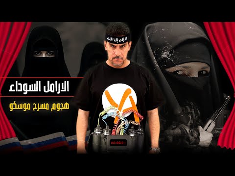 اكبر عملية ارهابية في قلب روسيا ـ هجوم مسرح موسكو ـ الارامل السوداء