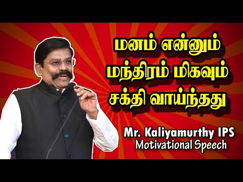 மனம் என்னும் மந்திரம் மிகவும் சக்தி வாய்ந்தது – Mr. Kaliyamurthy IPS Mass Speech