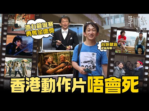 #米紙|日本人來港做電影臨記 谷垣健治憑《九龍城寨》奪金像獎最佳動作設計 自少受成龍影響熱愛香港動作片 麥當勞自學練得一口流利廣東話 張文傑設立武術學校培育新血 望能再次帶旺港產動作片
