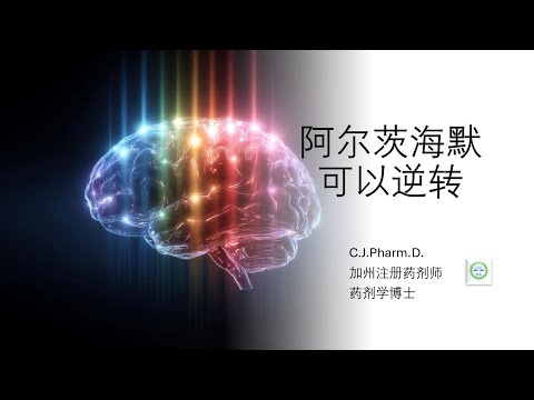 最新研究：阿尔兹海默症可能可以逆转！！！