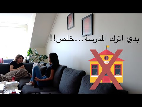 مقلب قررت اترك المدرسة !! ( امي سبتني بكل الفيديو)