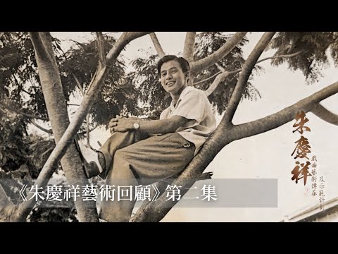 《朱慶祥藝術回顧》第二集 | 朱慶祥戲曲藝術傳承及示範計劃 ｜「萬能泰斗」薛覺先