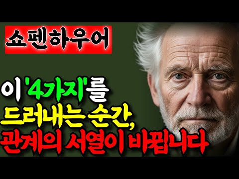 사람들이 당신을 함부로 대하기 시작하는 결정적인 이유 |쇼펜하우어로 읽는 관계의 통찰|인간관계|소통기술