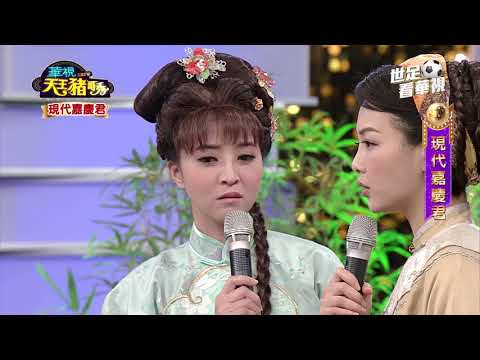 華視天王豬哥秀 現代嘉慶君 | 2018.05.20