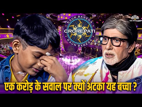 KBC में आया बच्चा google से भी तेज है पर एक करोड़ के सवाल पर आकर अटका l KBC New Episode l Amitabh