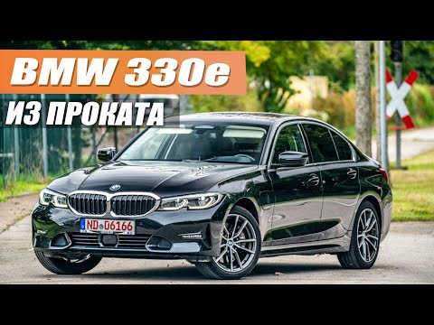 BMW 330e из проката - на какие нюансы обращать при покупке
