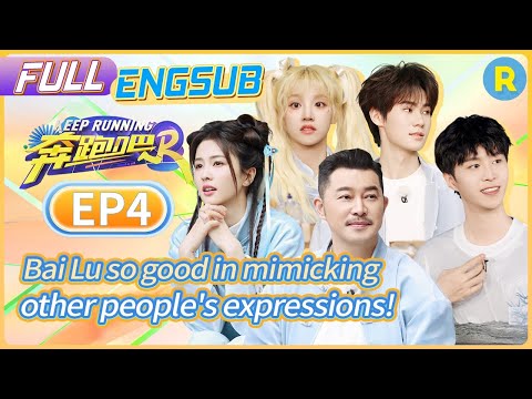 Bai Lu so good in mimicking expressions💕 | Keep Running S12 EP4 Refined Ver.