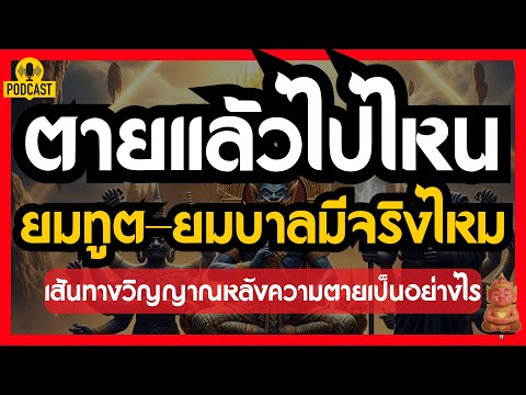 ตายแล้วไปไหน ยมทูต–ยมบาลมีจริงไหม? เส้นทางวิญญาณหลังความตาย #ปลุกยักษ์ในใจ