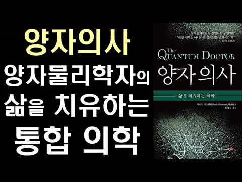 양자의사 - 21세기 양자역학 시대의 새로운 의학 패러다임 ㅣThe Quantum Doctor