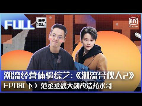 【FULL】范丞丞魏大勋改造药水哥 刘雨昕回忆女团时光 | 潮流合伙人2  EP08 下 | Fourtry2 |  iQiyi综艺
