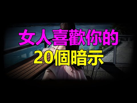 【天涯神贴】 女人喜欢你的20个暗示20 Signs That a Woman Likes You