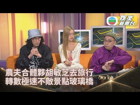 StarTalk一氣呵成版|農夫出馬與胡敏芝去旅行 專訪玩到癲主持成攻擊目標