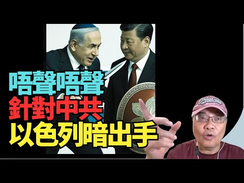 🔥#沈四海：針對中共以色列一個重要舉動