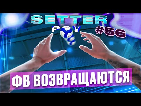 ЛЕГЕНДАРНОЕ ВОЗВРАЩЕНИЕ | ВОЛЕЙБОЛ ОТ ПЕРВОГО ЛИЦА | SETTER POV #56