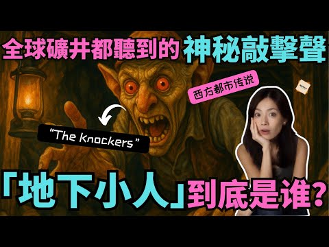 跨文化「地下小人」傳說為何驚人一致？｜礦井深處的未知存在：敲擊者真實原型大解析｜閣樓研究室·默薇