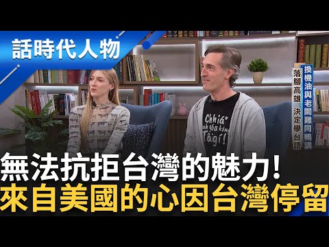 【完整版】誤打誤撞來到這片土地! 卻不小心愛上台灣 美國阿勇守護台灣文化 璀璨深情獻唱台語歌"人生的歌" 璀璨: 形容不出來才叫魅力｜鄭弘儀 主持｜【話時代人物】20250406｜三立新聞台