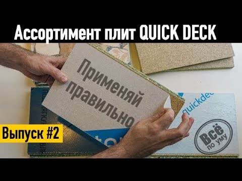 Ассортимент плит QuickDeck. Применяй правильно. Все по уму