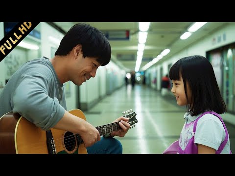 【催淚喜劇】賣唱小夥收養小乞丐，兩人假扮父女賣藝，不料小乞丐竟是首富失蹤的女兒！| 4k | ENGSUB | 映画 |世上只有爸爸好