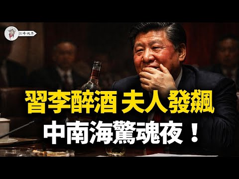 中南海陰陽局變醉毆現場:夫人們奉旨群咬皇后,習近平含淚簽降書變身華國鋒!張又俠卡住檢票口,2026大限到了!【江峰視界20251227第266期】