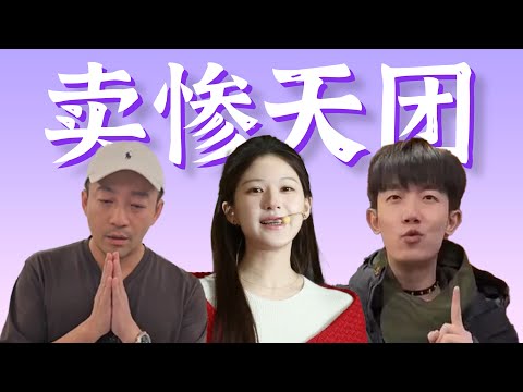 雨中下跪，赛博养病，假扮牛马……内娱卖惨天团，我一顿爆讲！【2025开年荒唐事件细盘深扒】