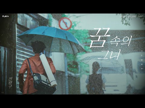 [한글자막/발음] 夢裡的女孩(몽리적여해)_陳零九(진령구) 想見你(영화 상견니) 插曲(삽입곡) Audio