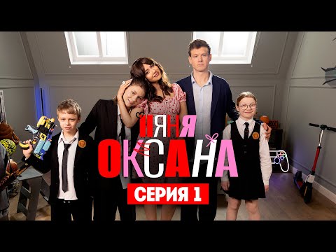 Nanny Oksana. Premiere. Episode 1