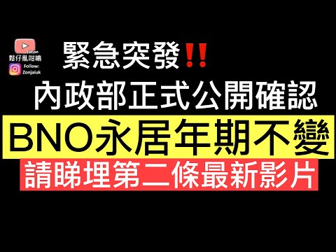 內政部正式公開確認，BNO 5+1年期維持不變‼️